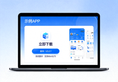 电脑端APP下载界面展示图