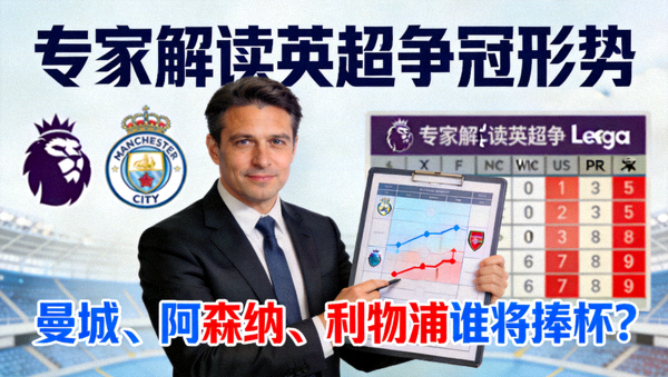 专家解读英超争冠形势视频封面图